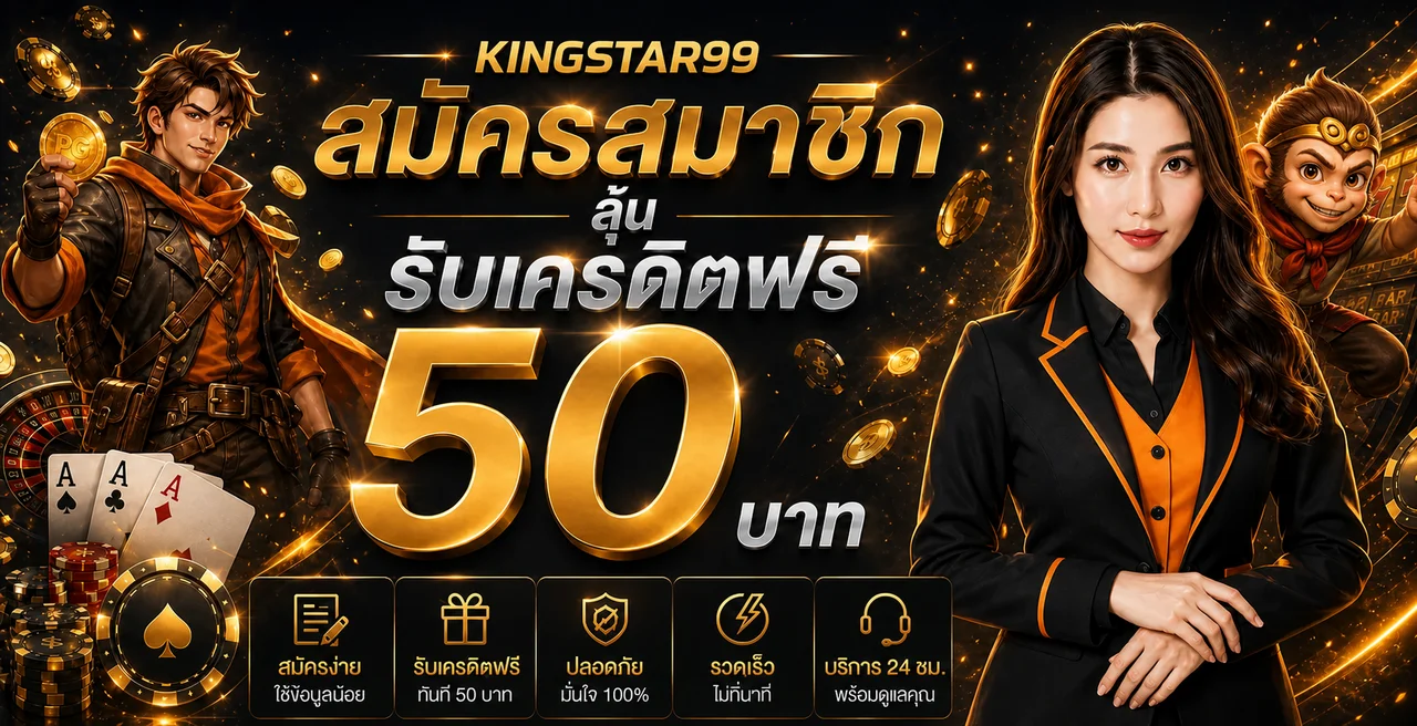 แบนเนอร์สมัคร KINGSTAR99 เครดิตต้อนรับโทนดำทอง