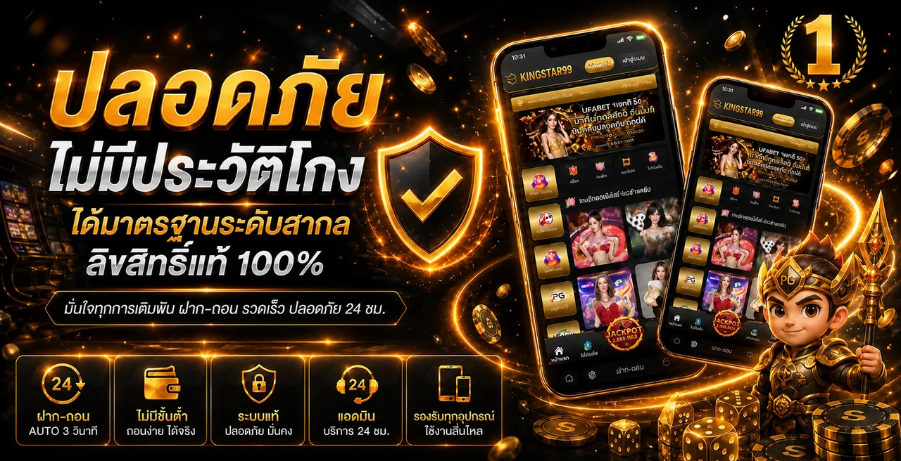 KINGSTAR99 เว็บตรง สล็อต คาสิโน กีฬา ครบในที่เดียว