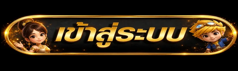 ปุ่ม KINGSTAR99 เข้าสู่ระบบสำหรับสมาชิก
