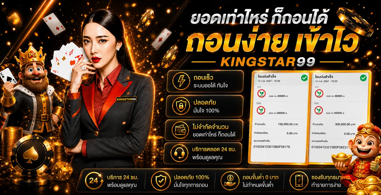 KINGSTAR99 เว็บตรง สล็อต คาสิโน กีฬา ครบในที่เดียว