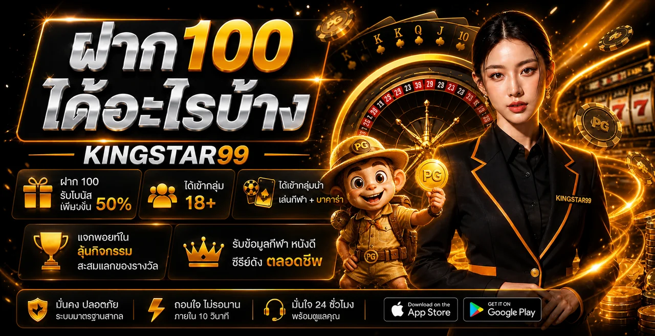 KINGSTAR99 เว็บตรง สล็อต คาสิโน กีฬา ครบในที่เดียว