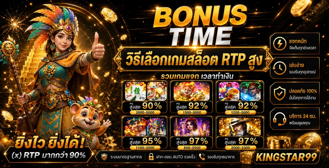 KINGSTAR99 วิธีเลือกเกมสล็อต RTP สูงสำหรับมือใหม่